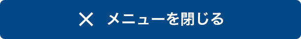 閉じる